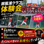 8/30(日) 体験会を開催します！